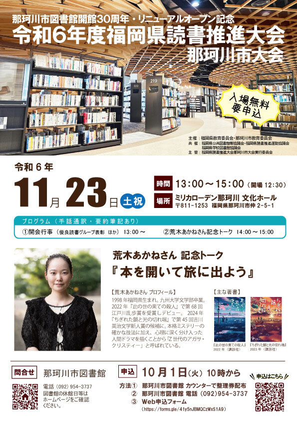 那珂川市図書館開館30周年・リニューアルオープン記念　 令和6年度福岡県読書推進大会　那珂川市大会