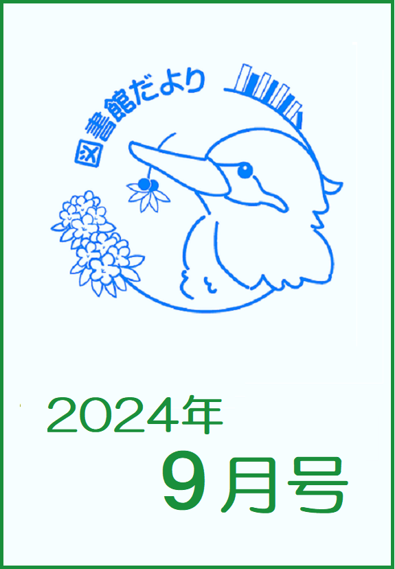 図書館だより　かわせみ 2024年9月号を発行しました。