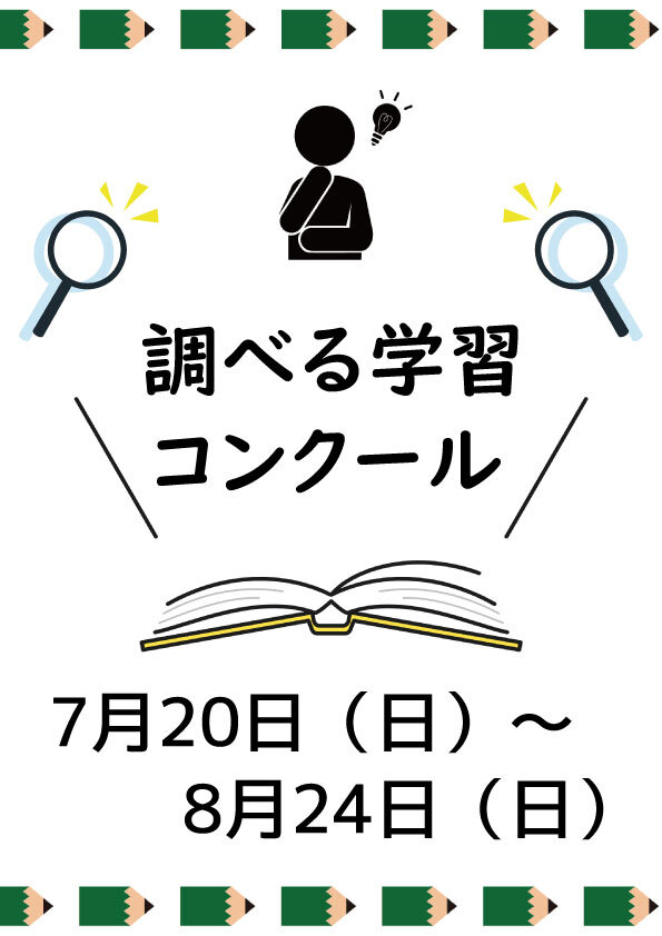 調べる学習コンクール受賞作品の展示