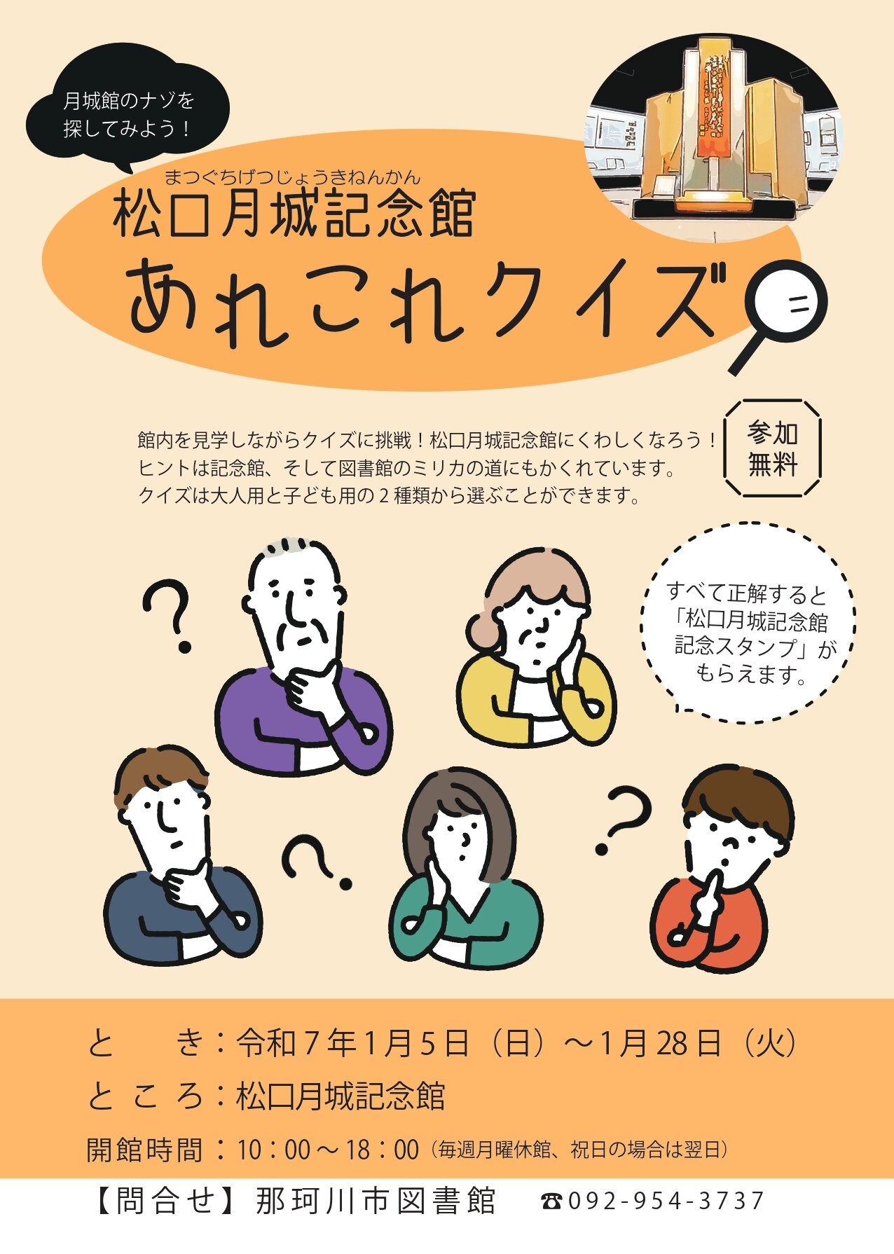 松口月城記念館あれこれクイズ